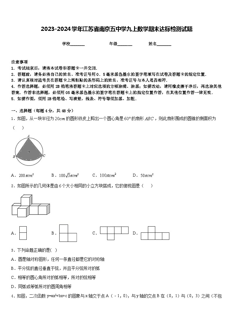 2023-2024学年江苏省南京五中学九上数学期末达标检测试题含答案第1页