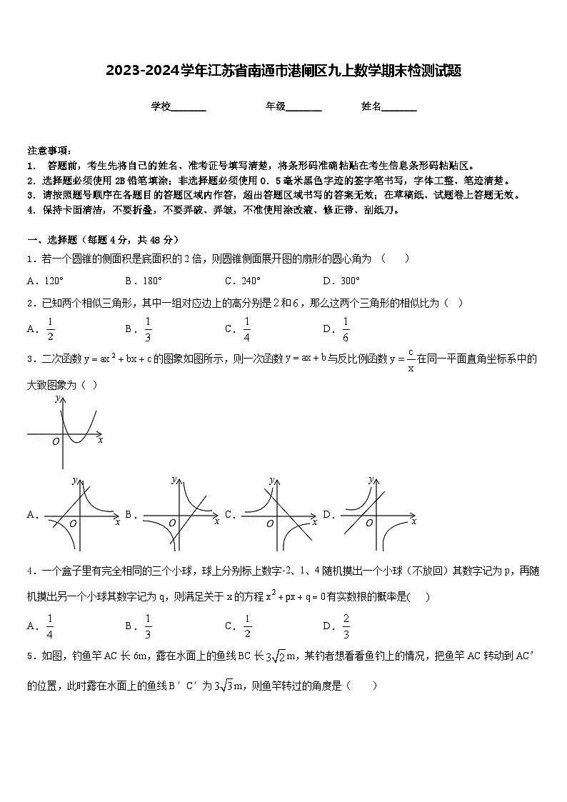 2023-2024学年江苏省南通市港闸区九上数学期末检测试题含答案01
