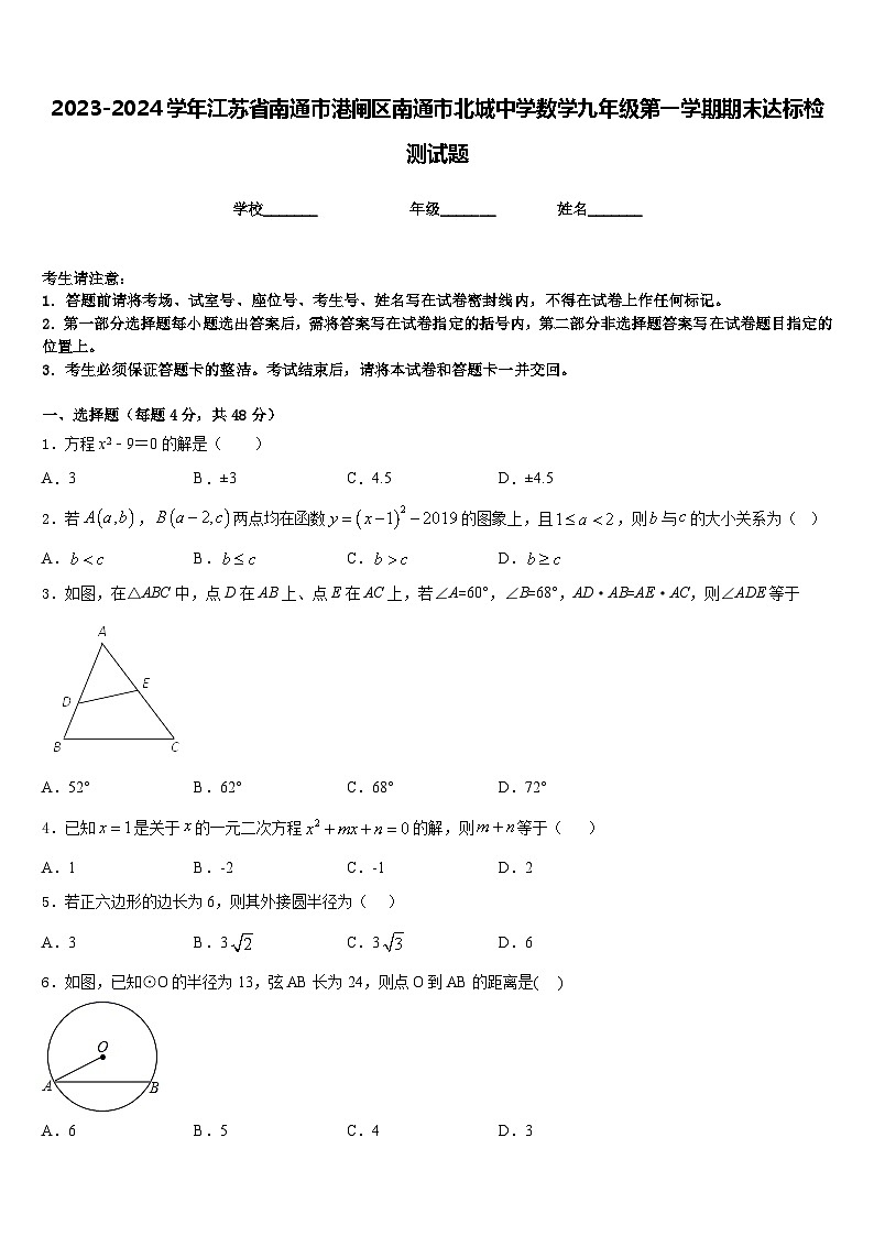 2023-2024学年江苏省南通市港闸区南通市北城中学数学九年级第一学期期末达标检测试题含答案第1页