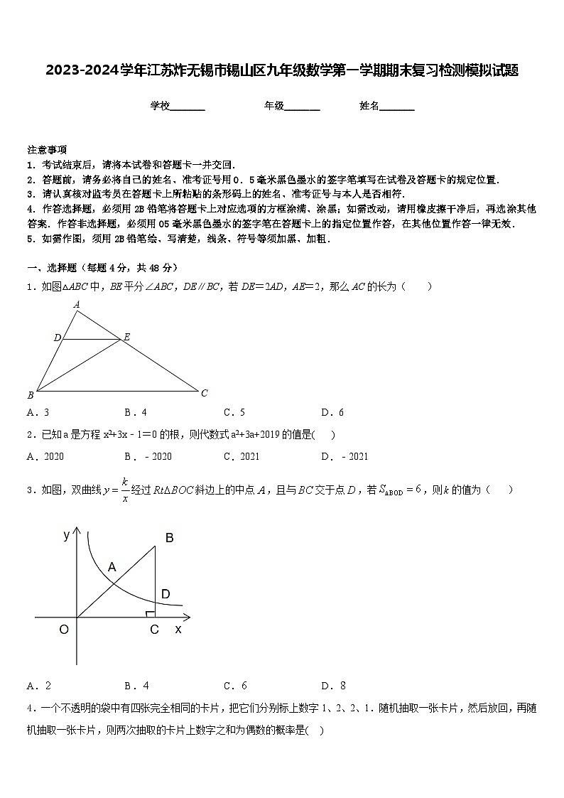 2023-2024学年江苏炸无锡市锡山区九年级数学第一学期期末复习检测模拟试题含答案第1页