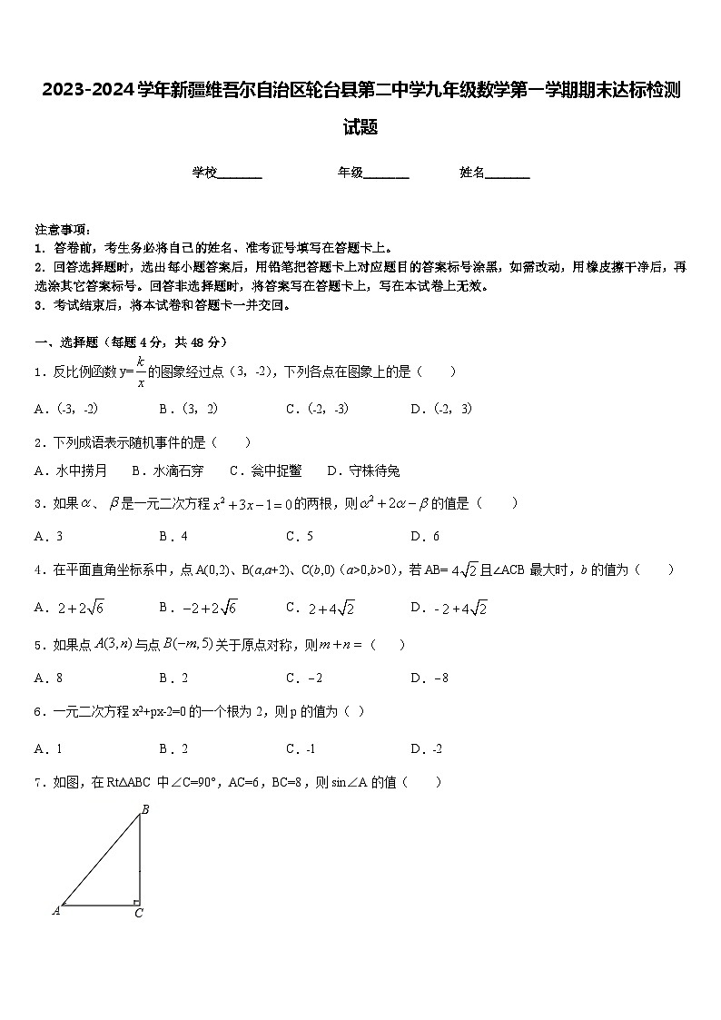 2023-2024学年新疆维吾尔自治区轮台县第二中学九年级数学第一学期期末达标检测试题含答案第1页