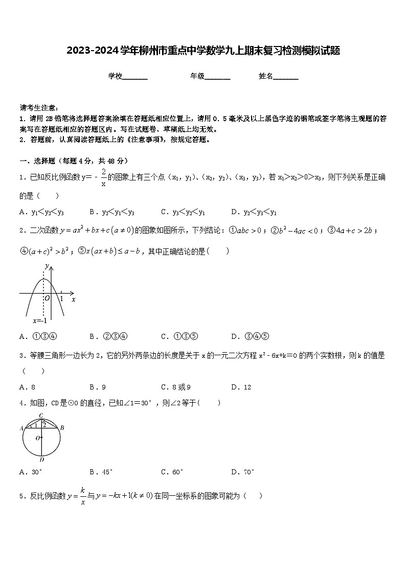 2023-2024学年柳州市重点中学数学九上期末复习检测模拟试题含答案第1页