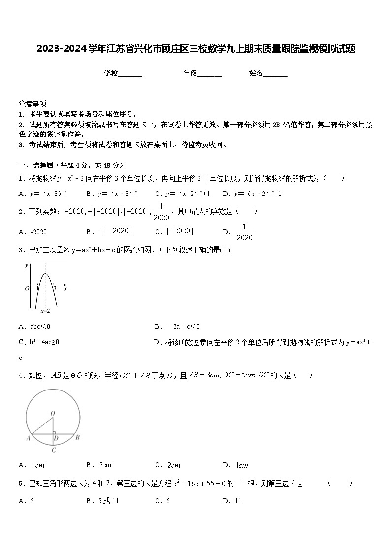 2023-2024学年江苏省兴化市顾庄区三校数学九上期末质量跟踪监视模拟试题含答案第1页
