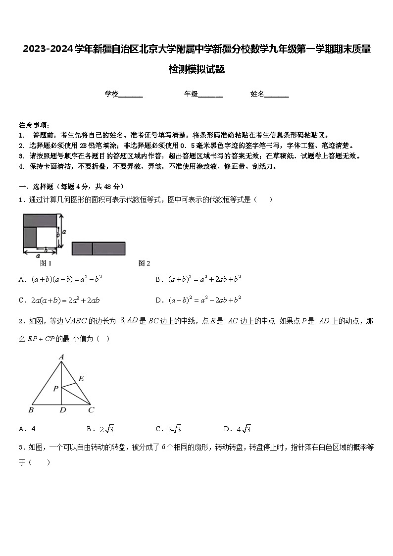 2023-2024学年新疆自治区北京大学附属中学新疆分校数学九年级第一学期期末质量检测模拟试题含答案第1页