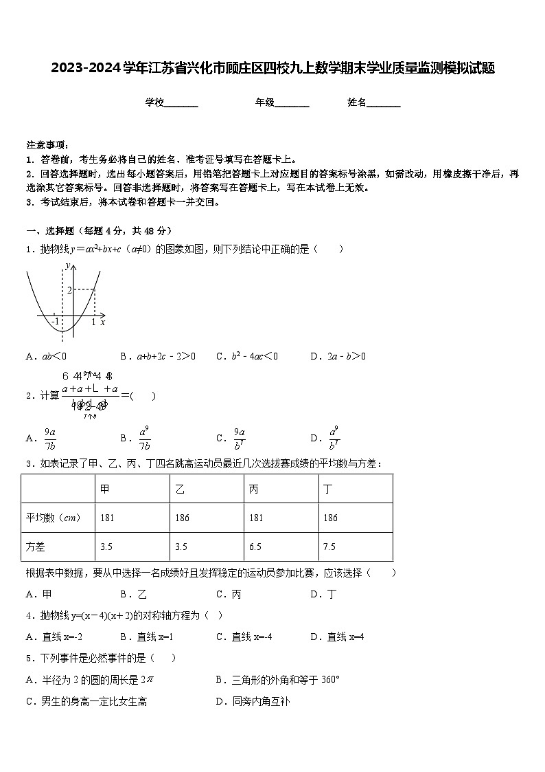 2023-2024学年江苏省兴化市顾庄区四校九上数学期末学业质量监测模拟试题含答案第1页