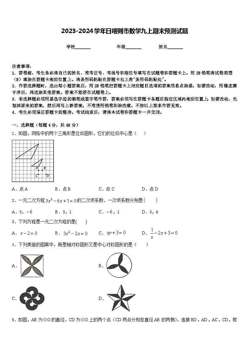 2023-2024学年日喀则市数学九上期末预测试题含答案第1页
