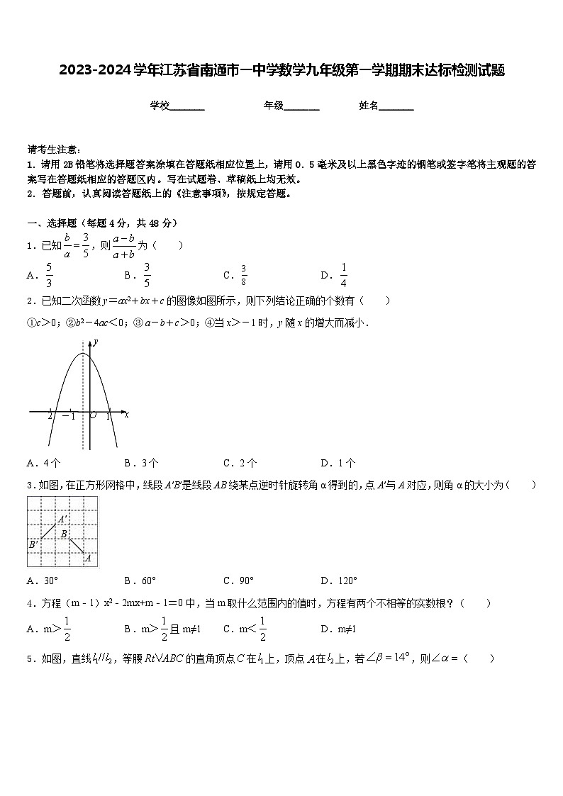2023-2024学年江苏省南通市一中学数学九年级第一学期期末达标检测试题含答案第1页