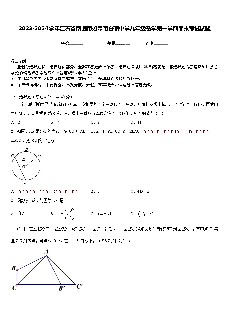 2023-2024学年江苏省南通市如皋市白蒲中学九年级数学第一学期期末考试试题含答案01