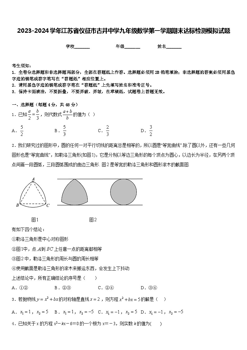 2023-2024学年江苏省仪征市古井中学九年级数学第一学期期末达标检测模拟试题含答案第1页