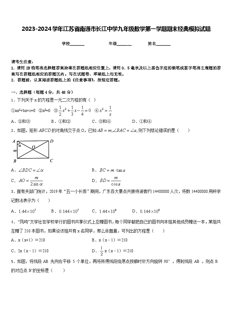 2023-2024学年江苏省南通市长江中学九年级数学第一学期期末经典模拟试题含答案第1页