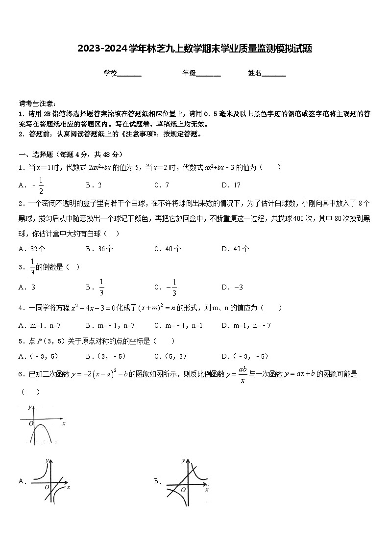 2023-2024学年林芝九上数学期末学业质量监测模拟试题含答案第1页