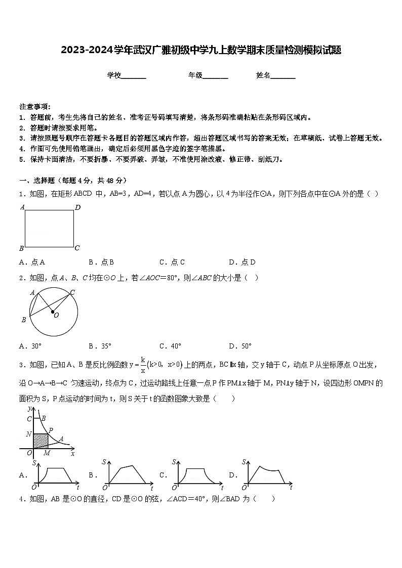 2023-2024学年武汉广雅初级中学九上数学期末质量检测模拟试题含答案第1页