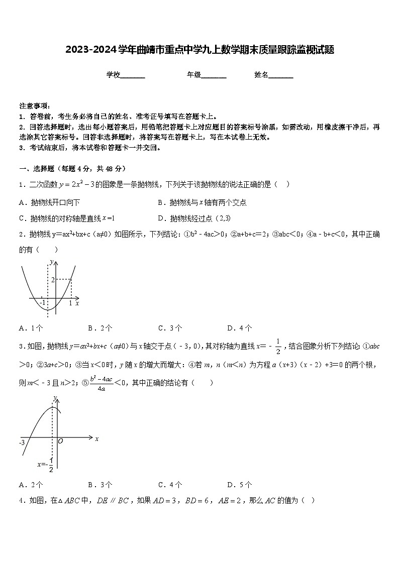 2023-2024学年曲靖市重点中学九上数学期末质量跟踪监视试题含答案第1页