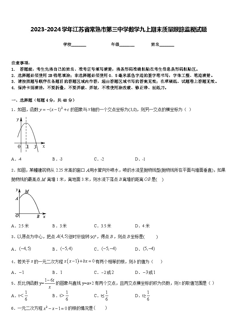 2023-2024学年江苏省常熟市第三中学数学九上期末质量跟踪监视试题含答案第1页