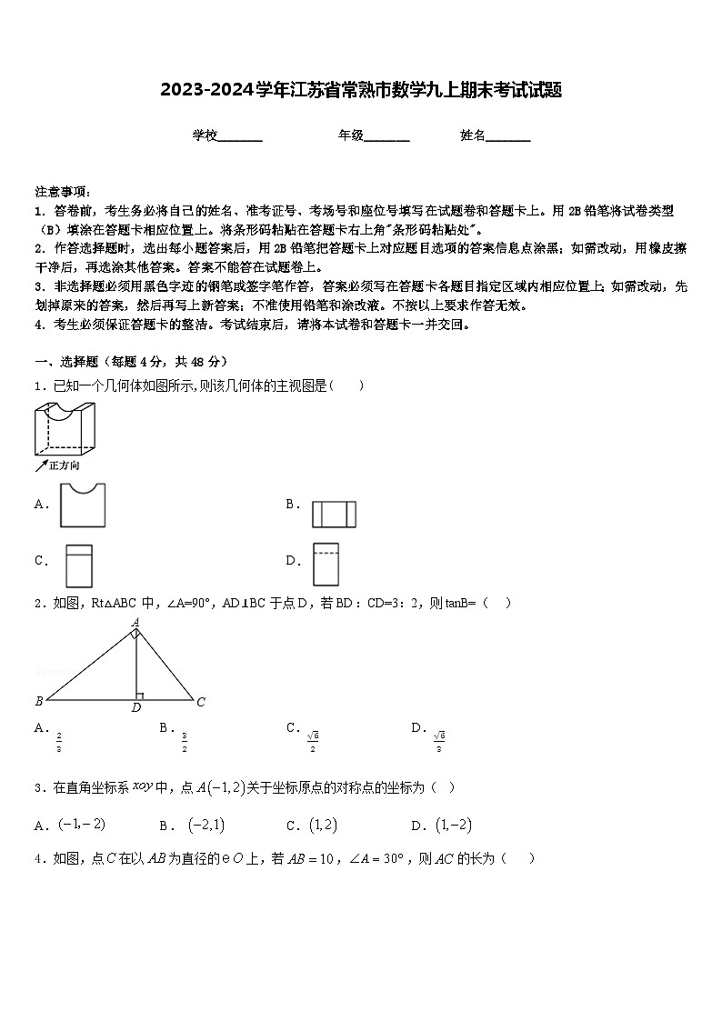 2023-2024学年江苏省常熟市数学九上期末考试试题含答案01