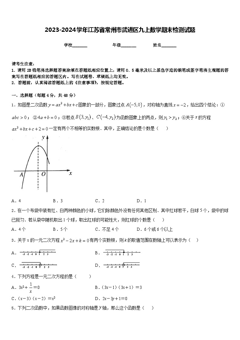 2023-2024学年江苏省常州市武进区九上数学期末检测试题含答案01