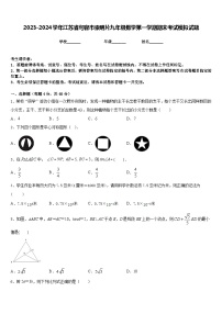 2023-2024学年江苏省句容市崇明片九年级数学第一学期期末考试模拟试题含答案