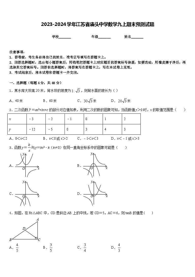 2023-2024学年江苏省庙头中学数学九上期末预测试题含答案第1页