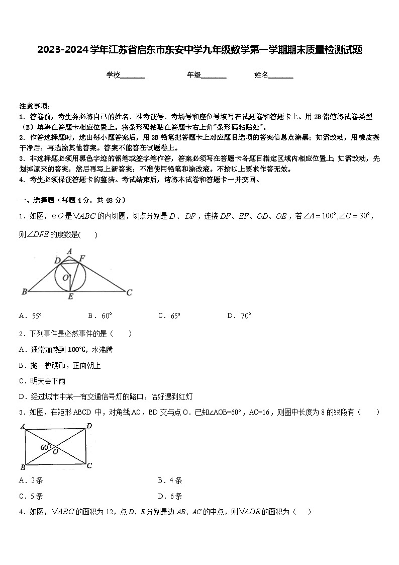 2023-2024学年江苏省启东市东安中学九年级数学第一学期期末质量检测试题含答案第1页