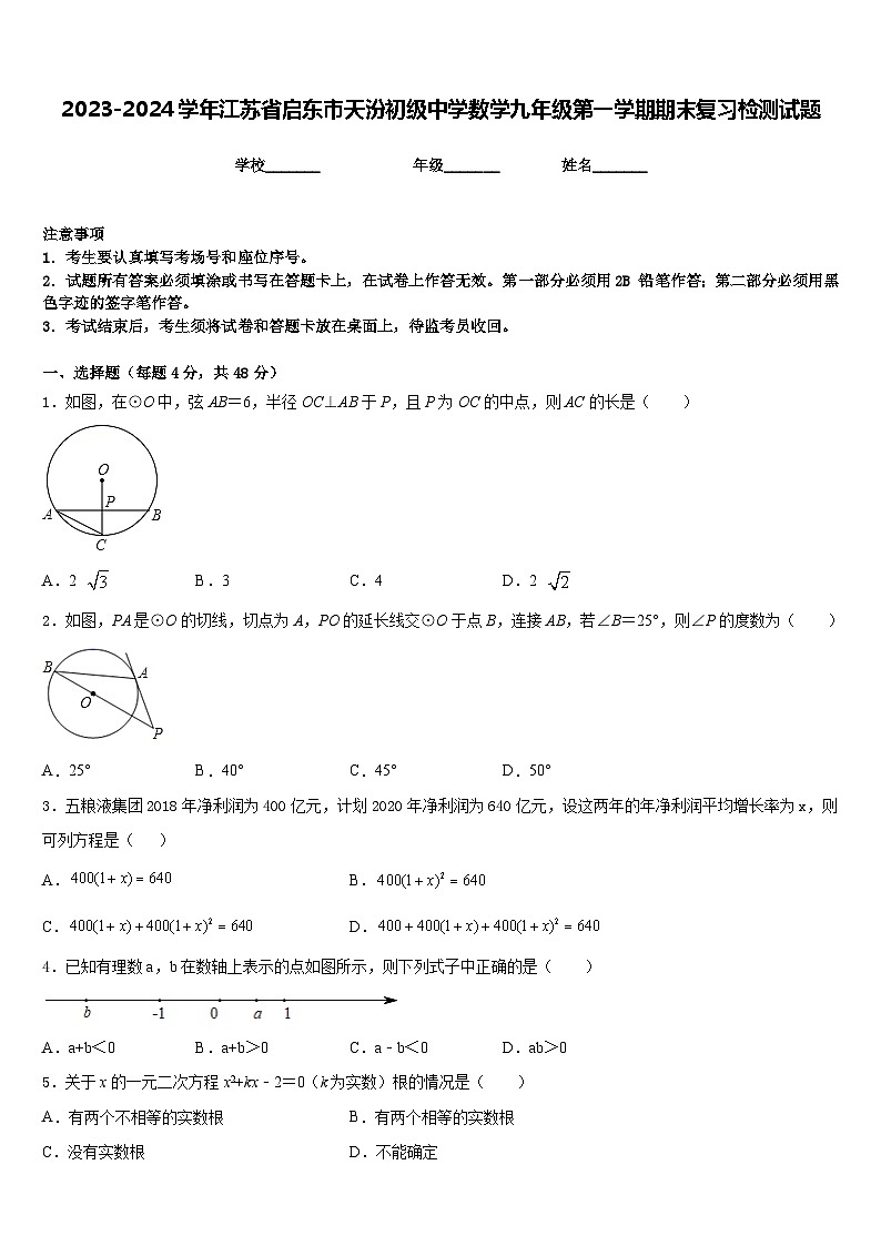 2023-2024学年江苏省启东市天汾初级中学数学九年级第一学期期末复习检测试题含答案第1页