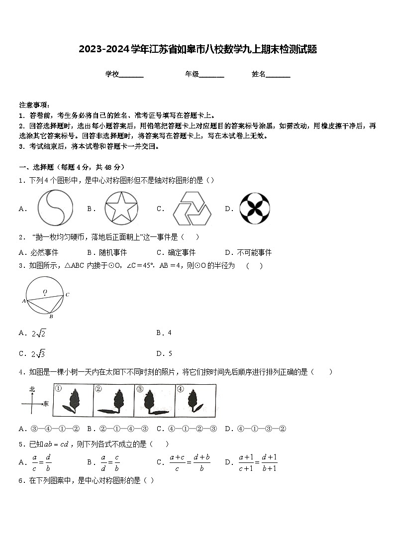 2023-2024学年江苏省如皋市八校数学九上期末检测试题含答案01