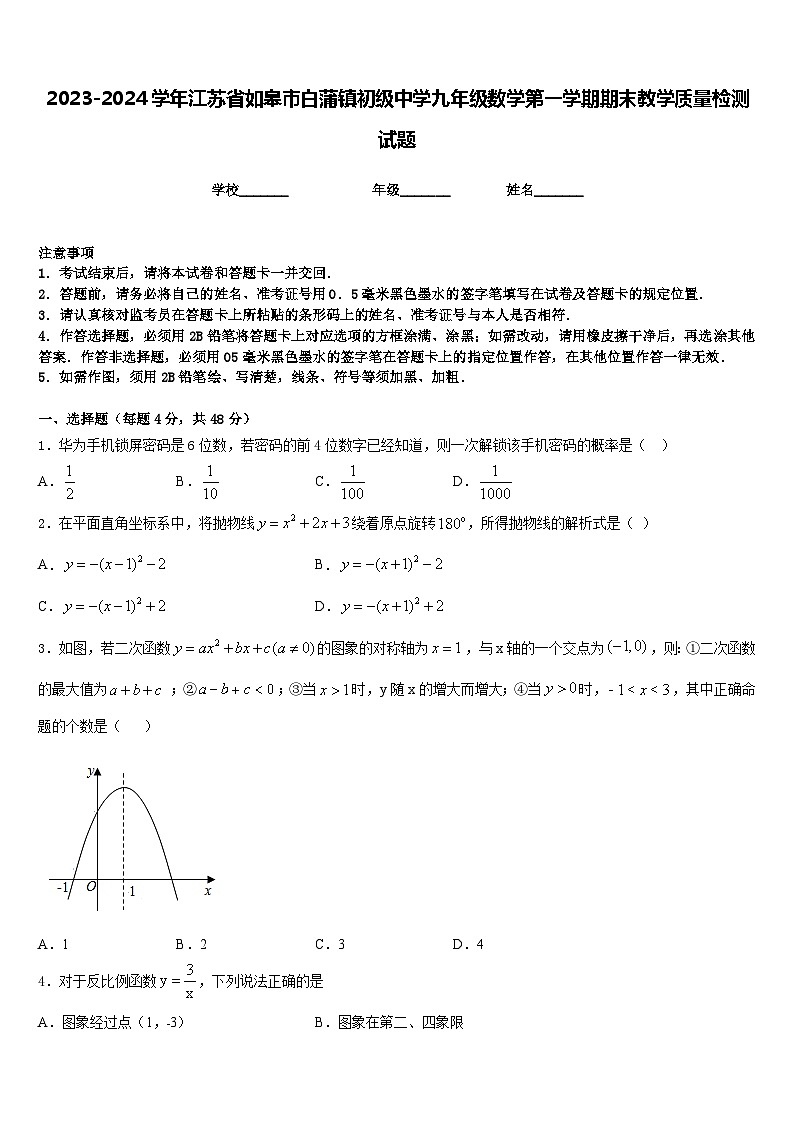 2023-2024学年江苏省如皋市白蒲镇初级中学九年级数学第一学期期末教学质量检测试题含答案01