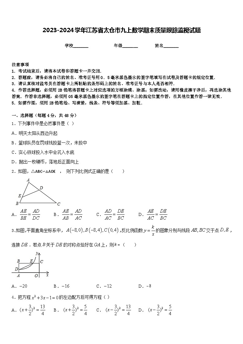 2023-2024学年江苏省太仓市九上数学期末质量跟踪监视试题含答案01