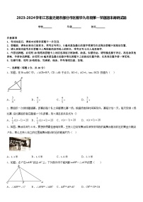 2023-2024学年江苏省无锡市部分市区数学九年级第一学期期末调研试题含答案