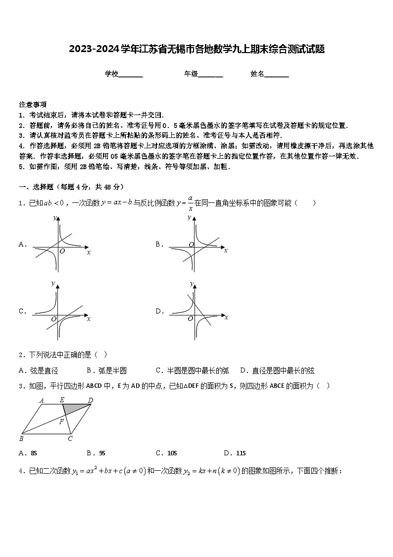 2023-2024学年江苏省无锡市各地数学九上期末综合测试试题含答案第1页