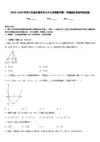 2023-2024学年江苏省无锡市华士片九年级数学第一学期期末质量检测试题含答案