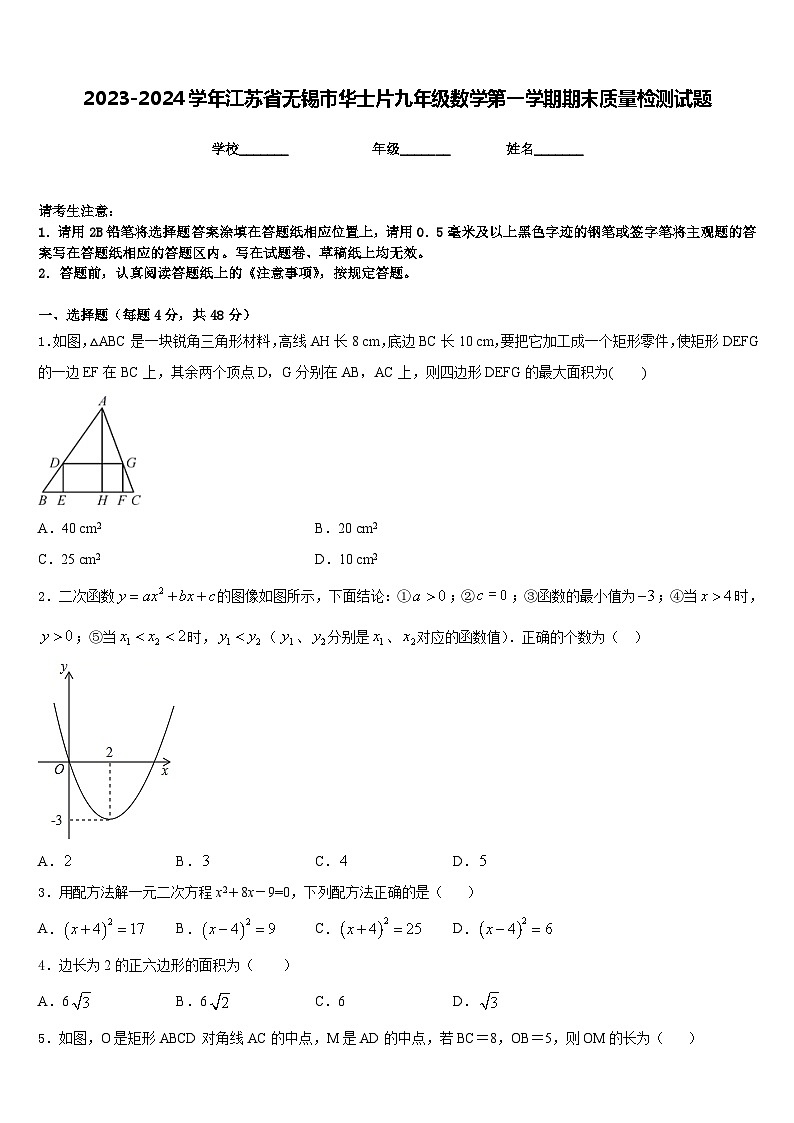 2023-2024学年江苏省无锡市华士片九年级数学第一学期期末质量检测试题含答案第1页