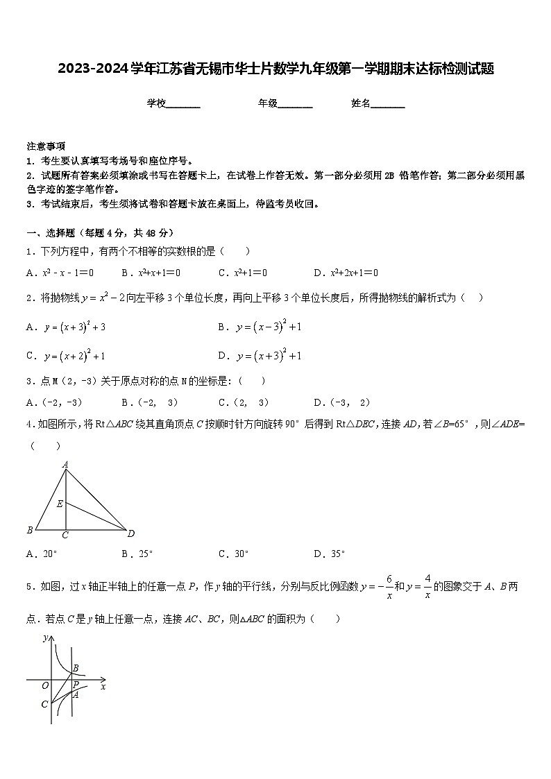2023-2024学年江苏省无锡市华士片数学九年级第一学期期末达标检测试题含答案第1页