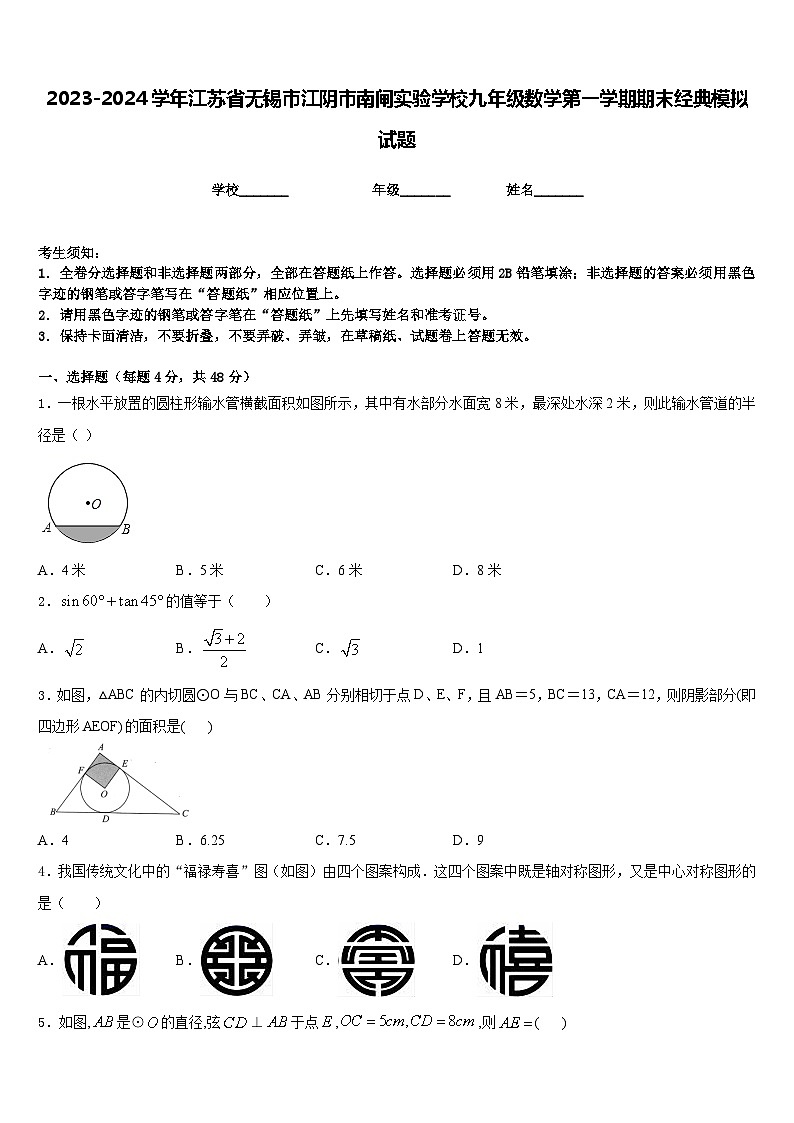 2023-2024学年江苏省无锡市江阴市南闸实验学校九年级数学第一学期期末经典模拟试题含答案第1页