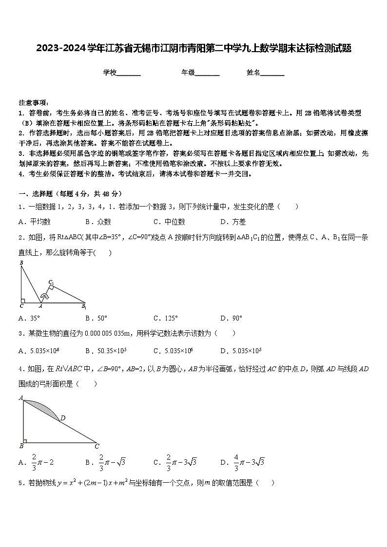 2023-2024学年江苏省无锡市江阴市青阳第二中学九上数学期末达标检测试题含答案01