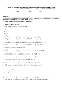 2023-2024学年江苏省无锡市名校数学九年级第一学期期末调研模拟试题含答案