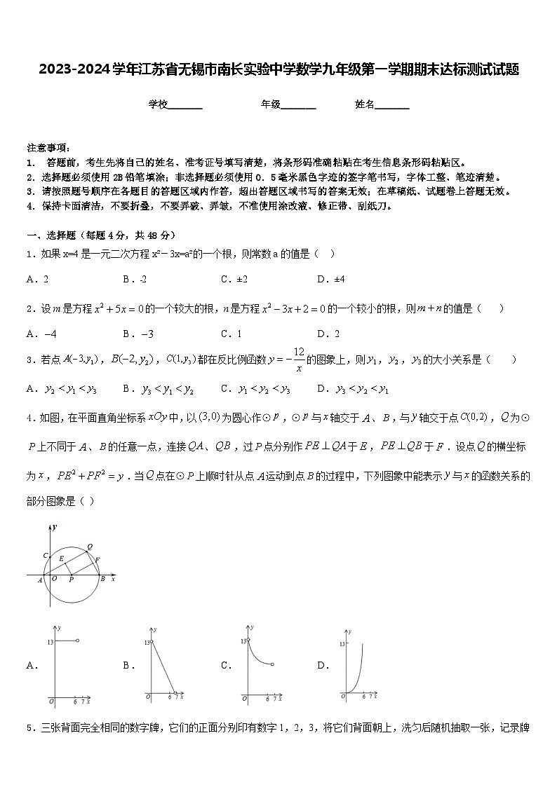 2023-2024学年江苏省无锡市南长实验中学数学九年级第一学期期末达标测试试题含答案01