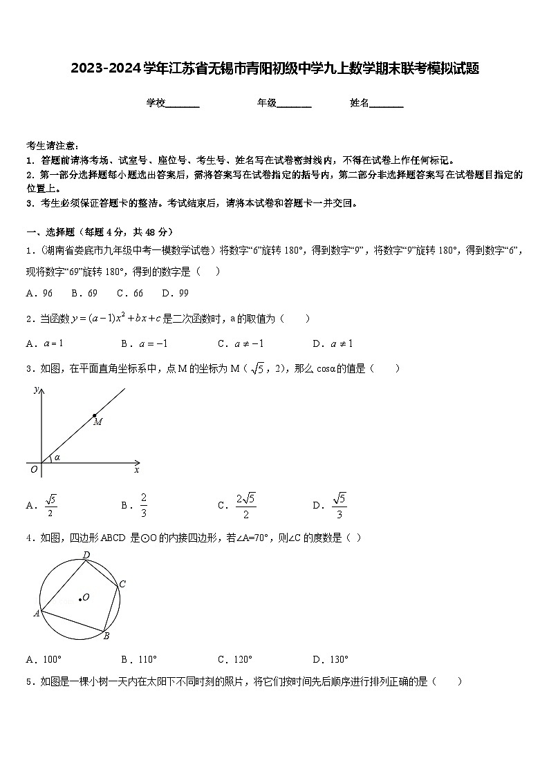 2023-2024学年江苏省无锡市青阳初级中学九上数学期末联考模拟试题含答案第1页