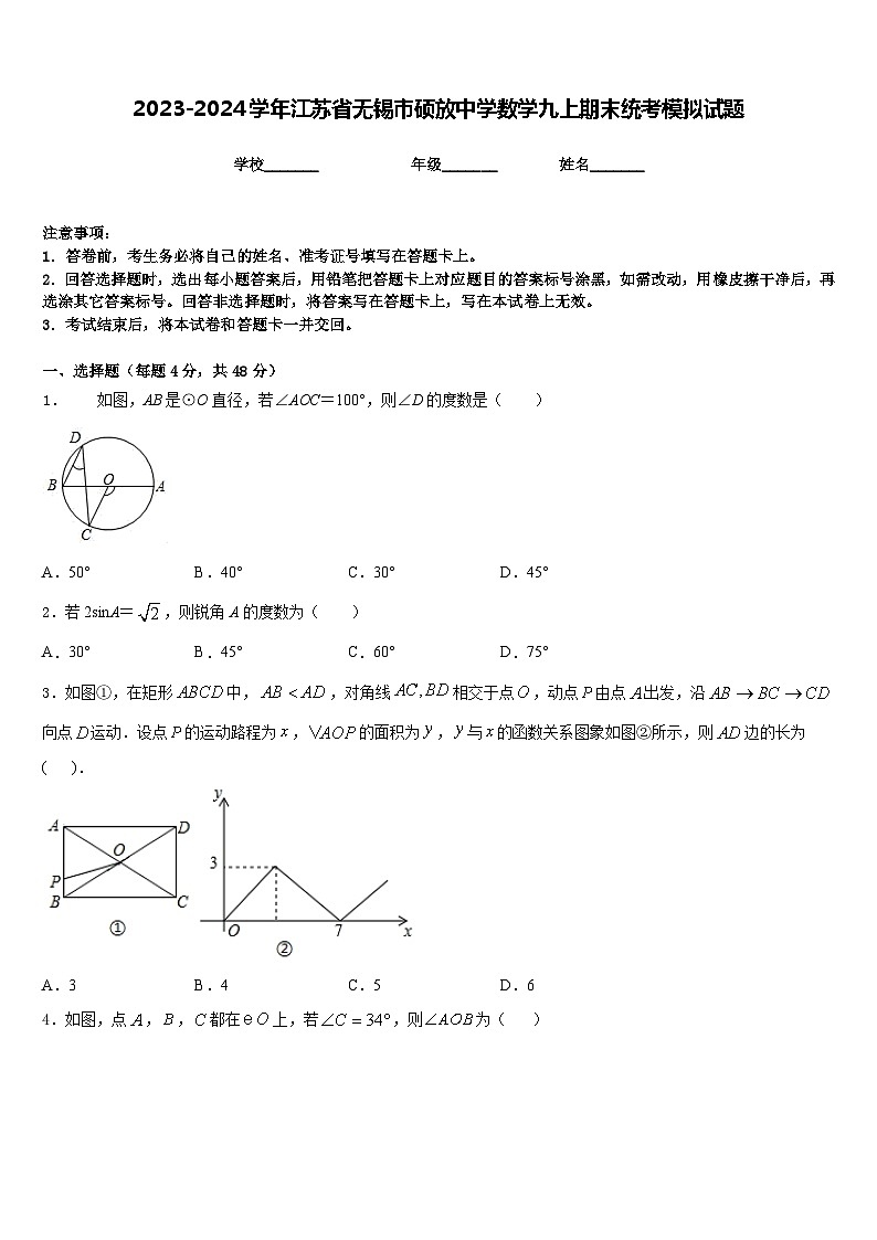 2023-2024学年江苏省无锡市硕放中学数学九上期末统考模拟试题含答案第1页