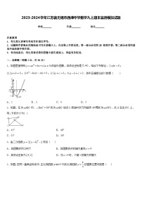 2023-2024学年江苏省无锡市西漳中学数学九上期末监测模拟试题含答案