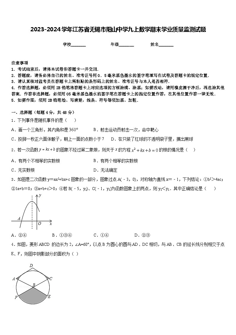 2023-2024学年江苏省无锡市阳山中学九上数学期末学业质量监测试题含答案第1页