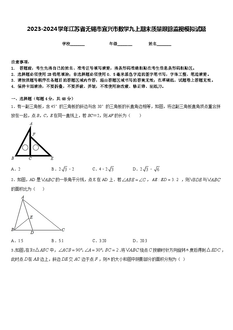 2023-2024学年江苏省无锡市宜兴市数学九上期末质量跟踪监视模拟试题含答案01