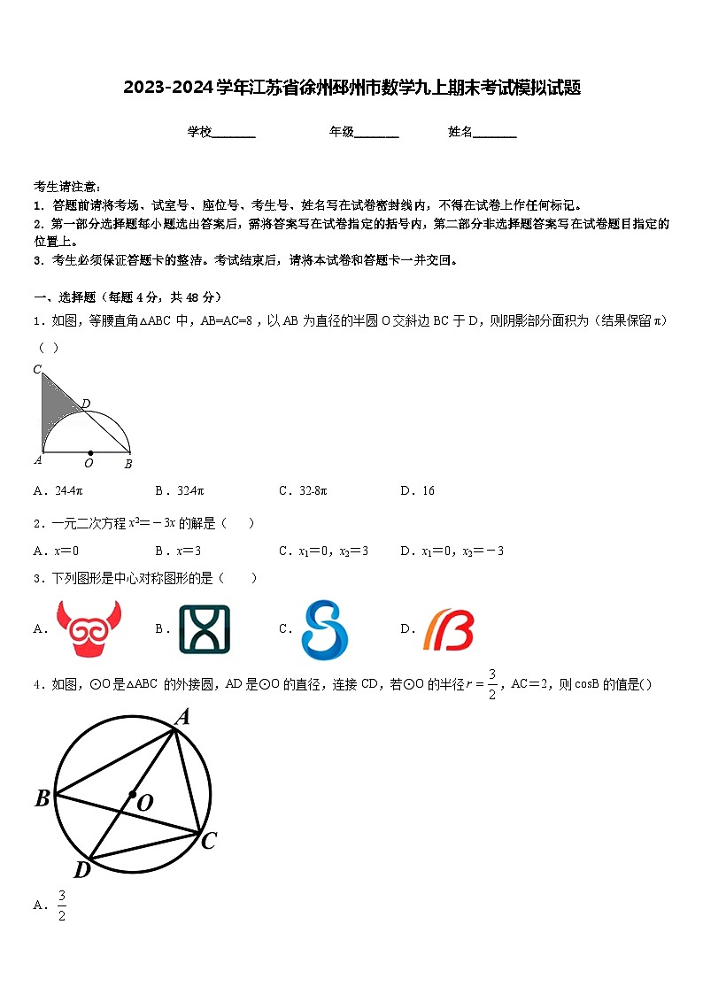 2023-2024学年江苏省徐州邳州市数学九上期末考试模拟试题含答案第1页