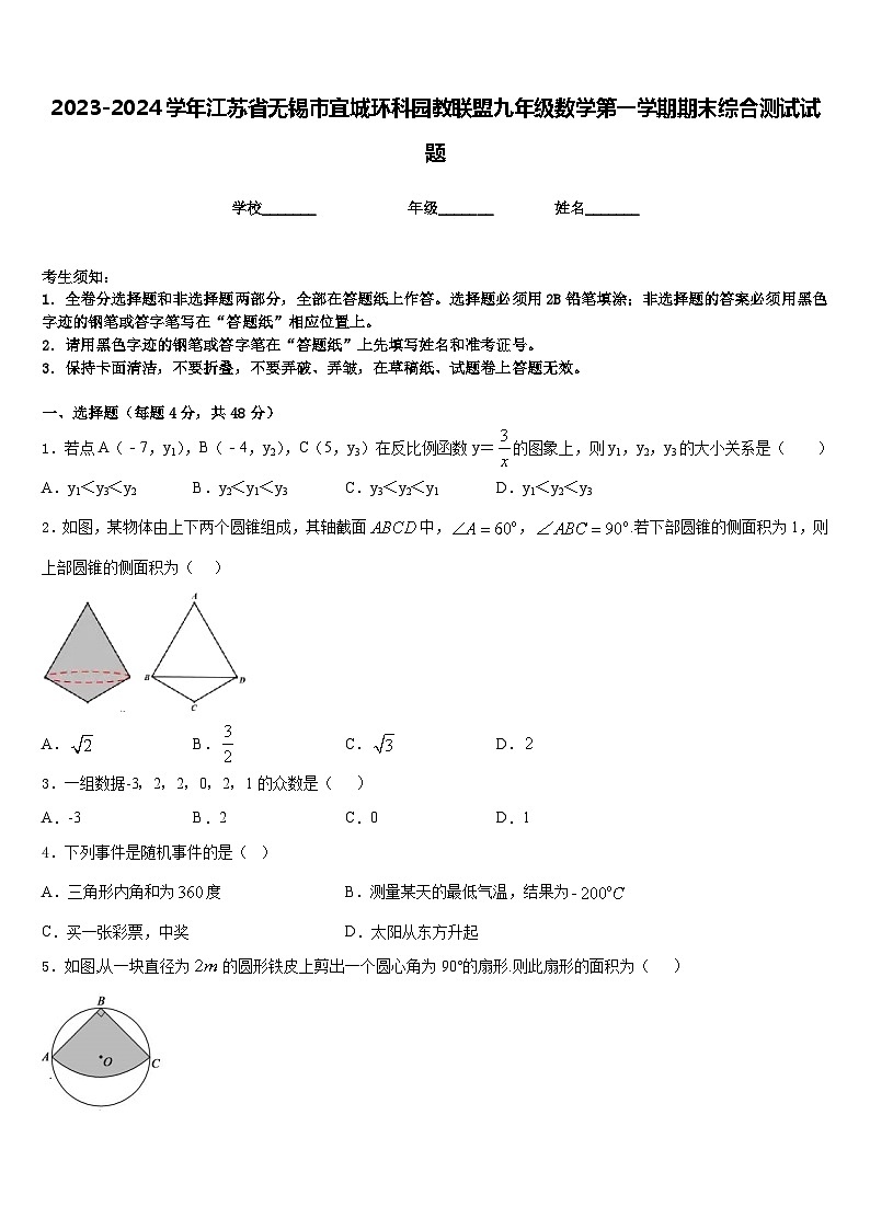 2023-2024学年江苏省无锡市宜城环科园教联盟九年级数学第一学期期末综合测试试题含答案第1页