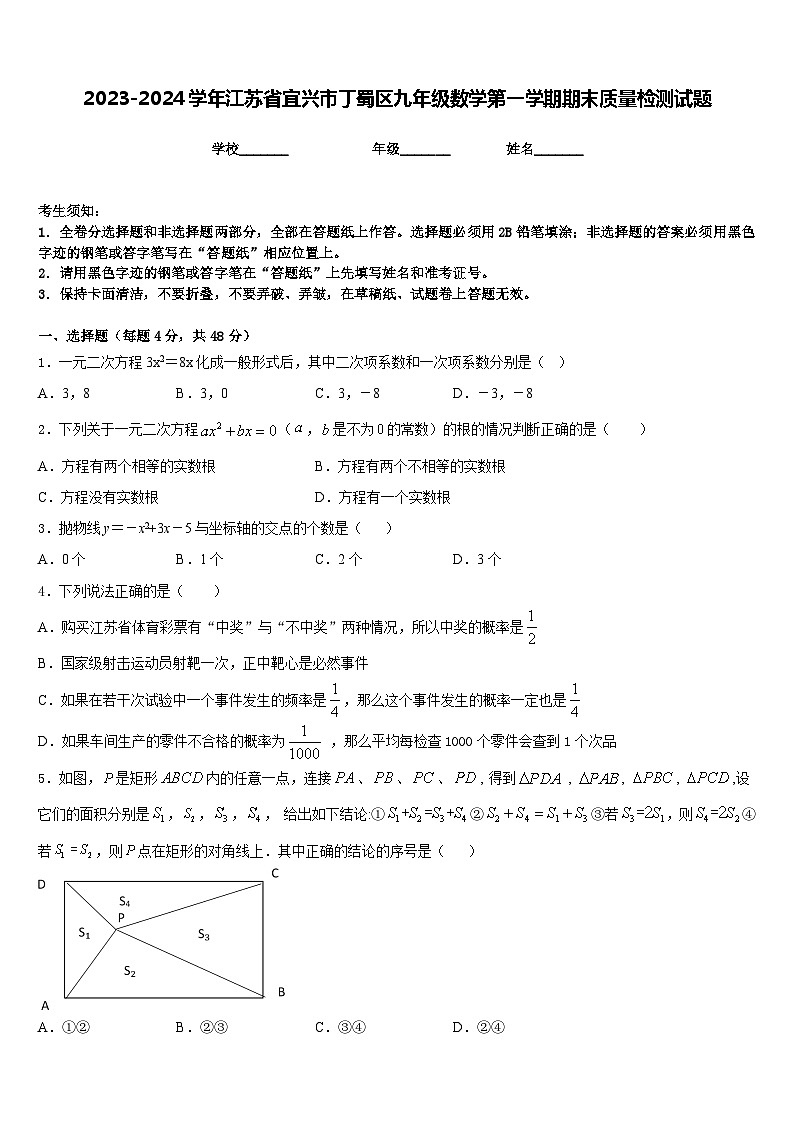 2023-2024学年江苏省宜兴市丁蜀区九年级数学第一学期期末质量检测试题含答案01