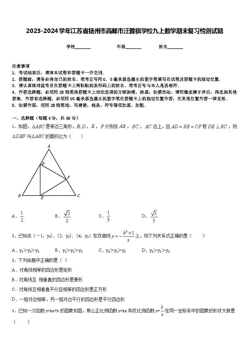 2023-2024学年江苏省扬州市高邮市汪曾祺学校九上数学期末复习检测试题含答案01