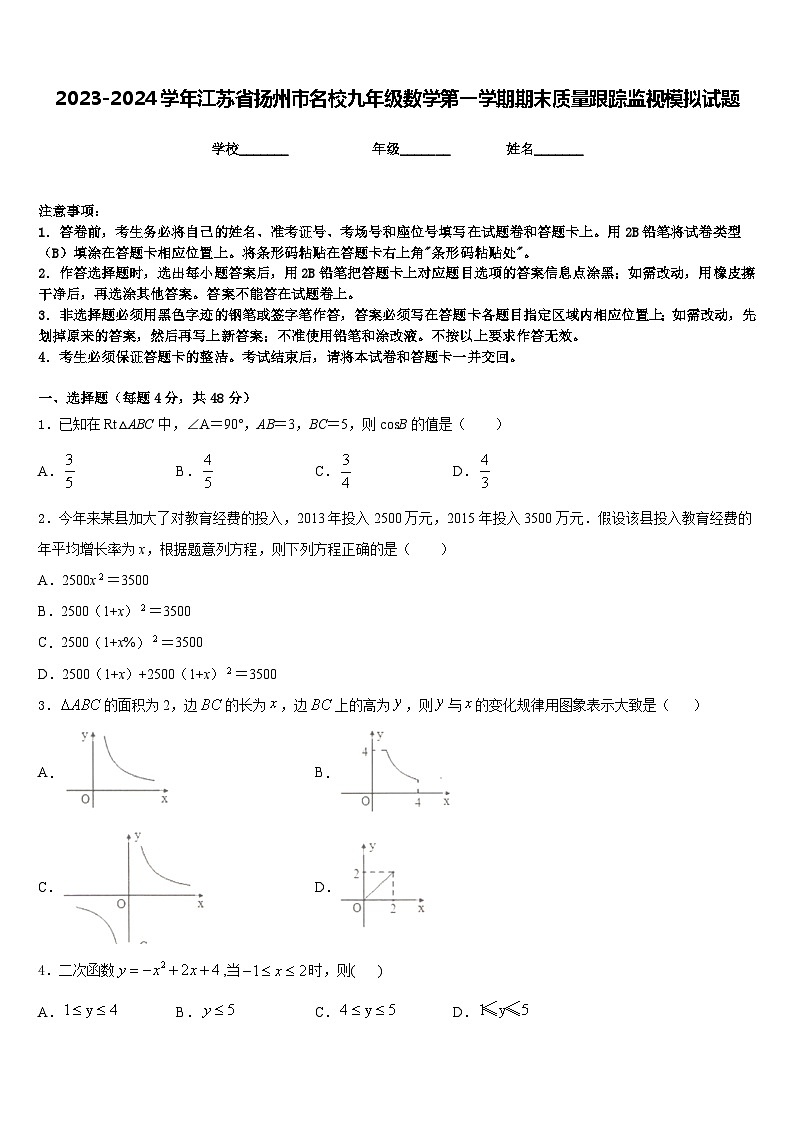 2023-2024学年江苏省扬州市名校九年级数学第一学期期末质量跟踪监视模拟试题含答案01