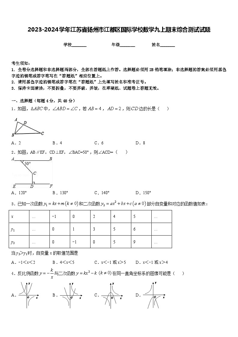 2023-2024学年江苏省扬州市江都区国际学校数学九上期末综合测试试题含答案01