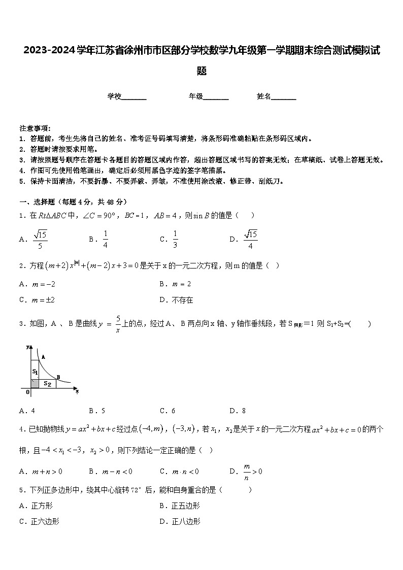 2023-2024学年江苏省徐州市市区部分学校数学九年级第一学期期末综合测试模拟试题含答案第1页