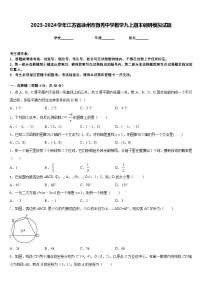 2023-2024学年江苏省徐州市撷秀中学数学九上期末调研模拟试题含答案