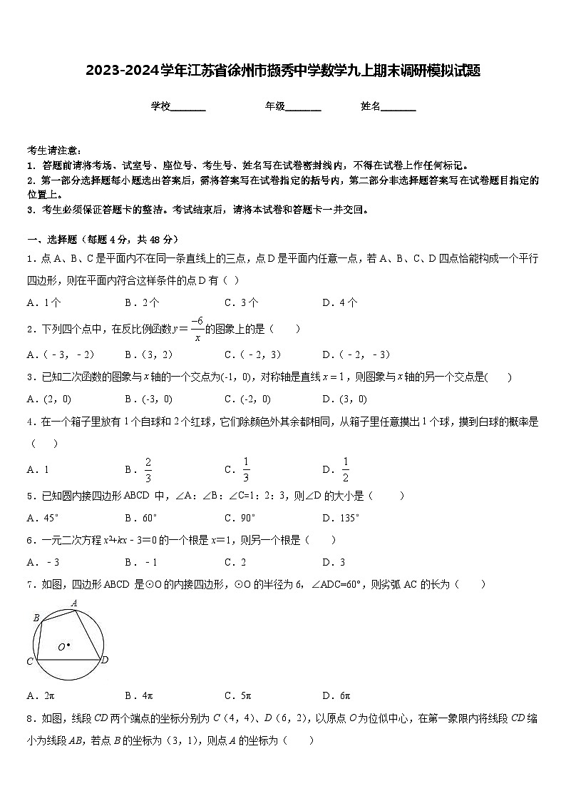 2023-2024学年江苏省徐州市撷秀中学数学九上期末调研模拟试题含答案第1页